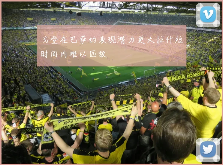 戈登在巴萨的表现潜力更大拉什短时间内难以匹敌