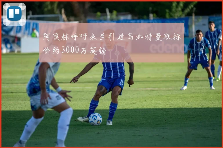 阿莫林呼吁米兰引进乌加特曼联标价约3000万英镑