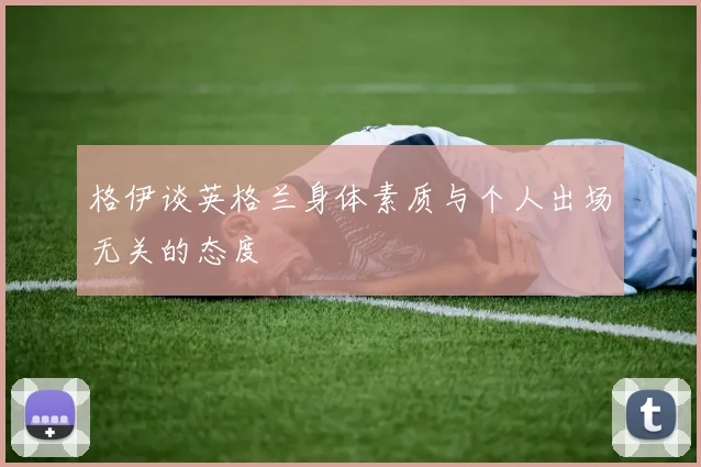 格伊谈英格兰身体素质与个人出场无关的态度