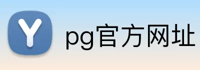 pg官方网址 Logo